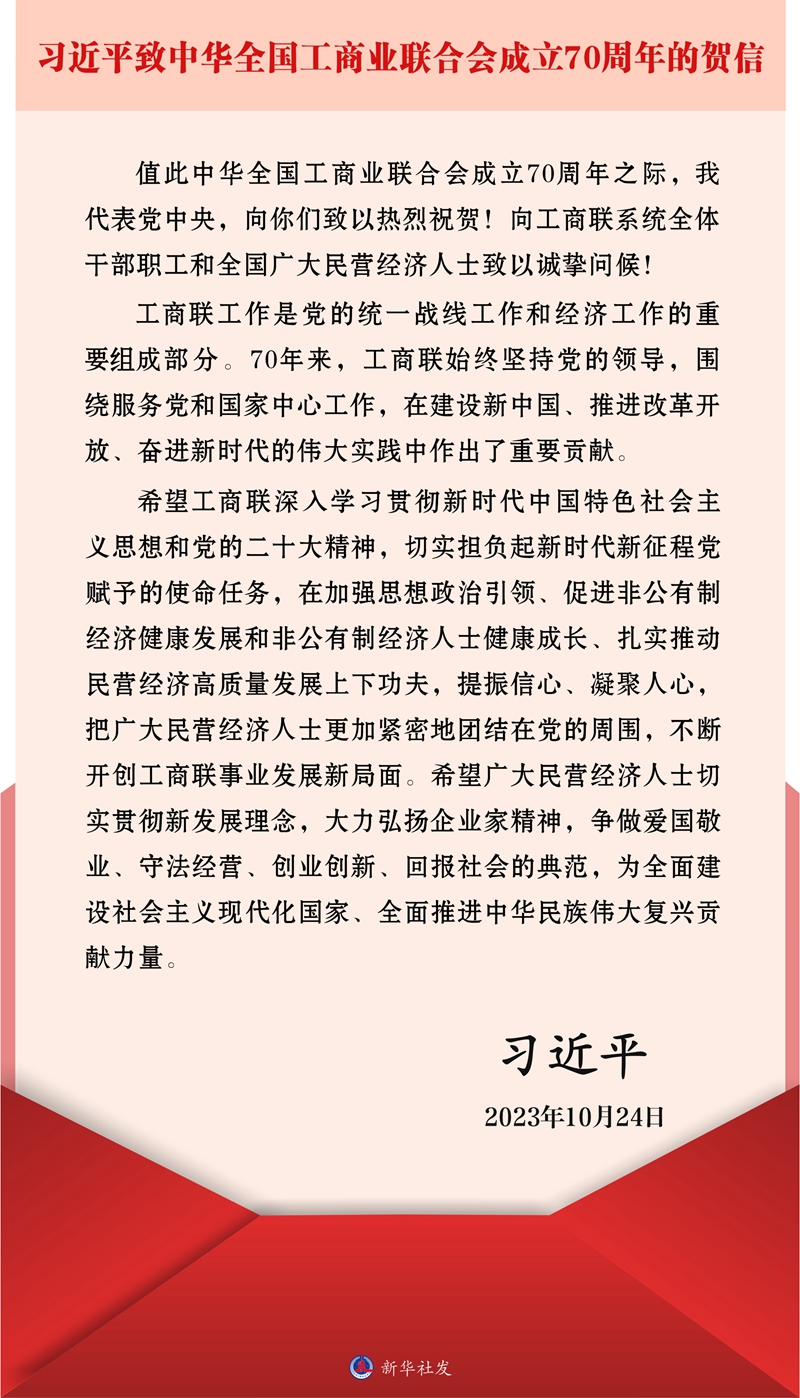 习近平致信祝贺中华全国工商业联合会成立70周年(图1)
