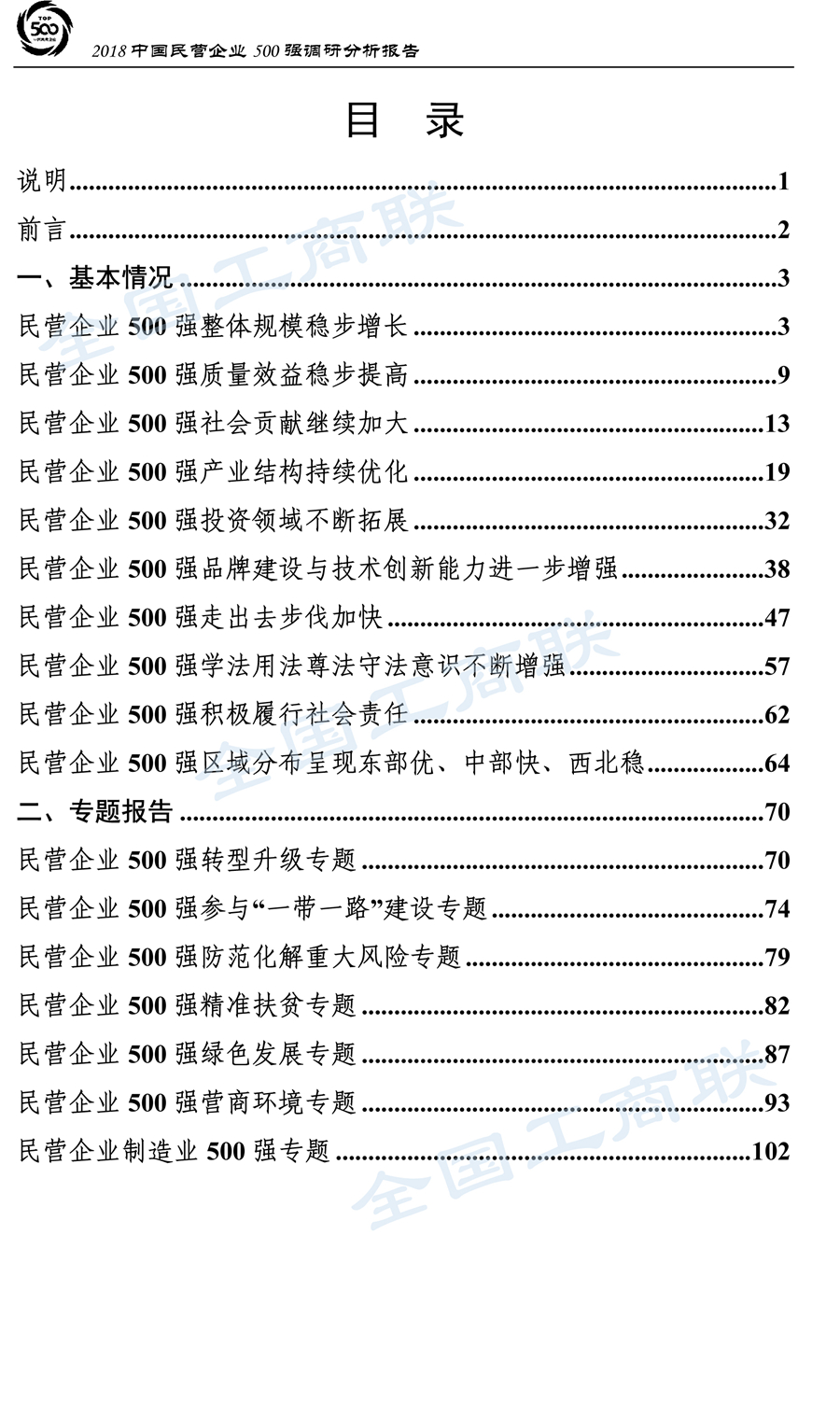 2018中国民营企业500强调研分析报告-2