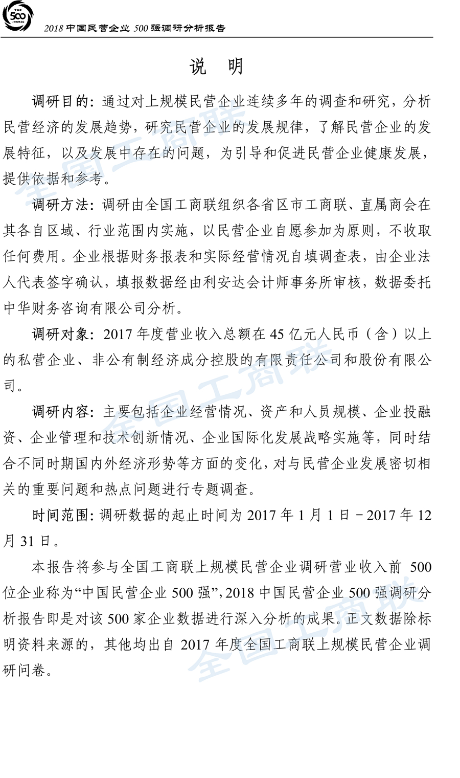 2018中国民营企业500强调研分析报告-3