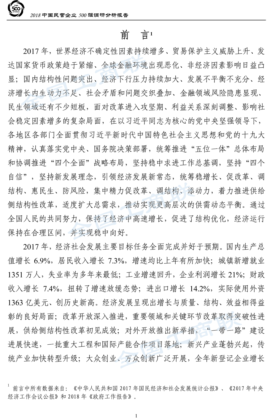 2018中国民营企业500强调研分析报告-4