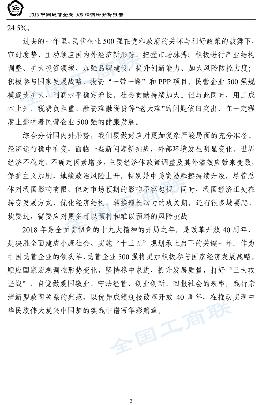 2018中国民营企业500强调研分析报告-5