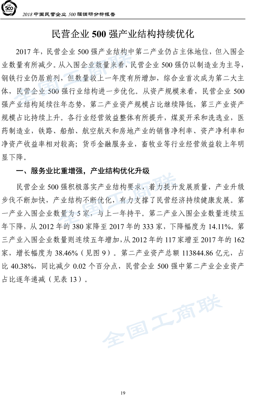 2018中国民营企业500强调研分析报告-22