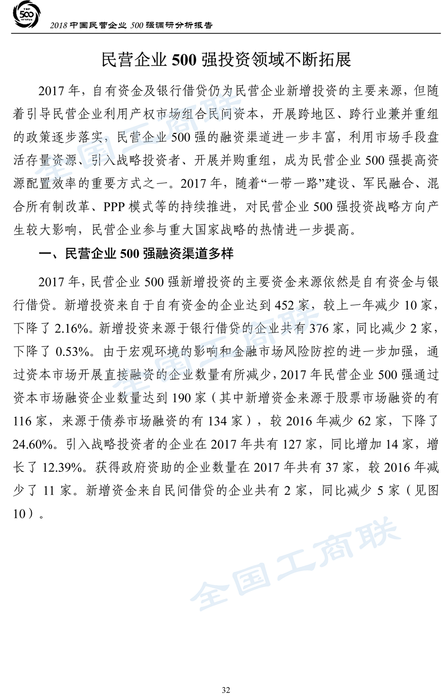 2018中国民营企业500强调研分析报告-35