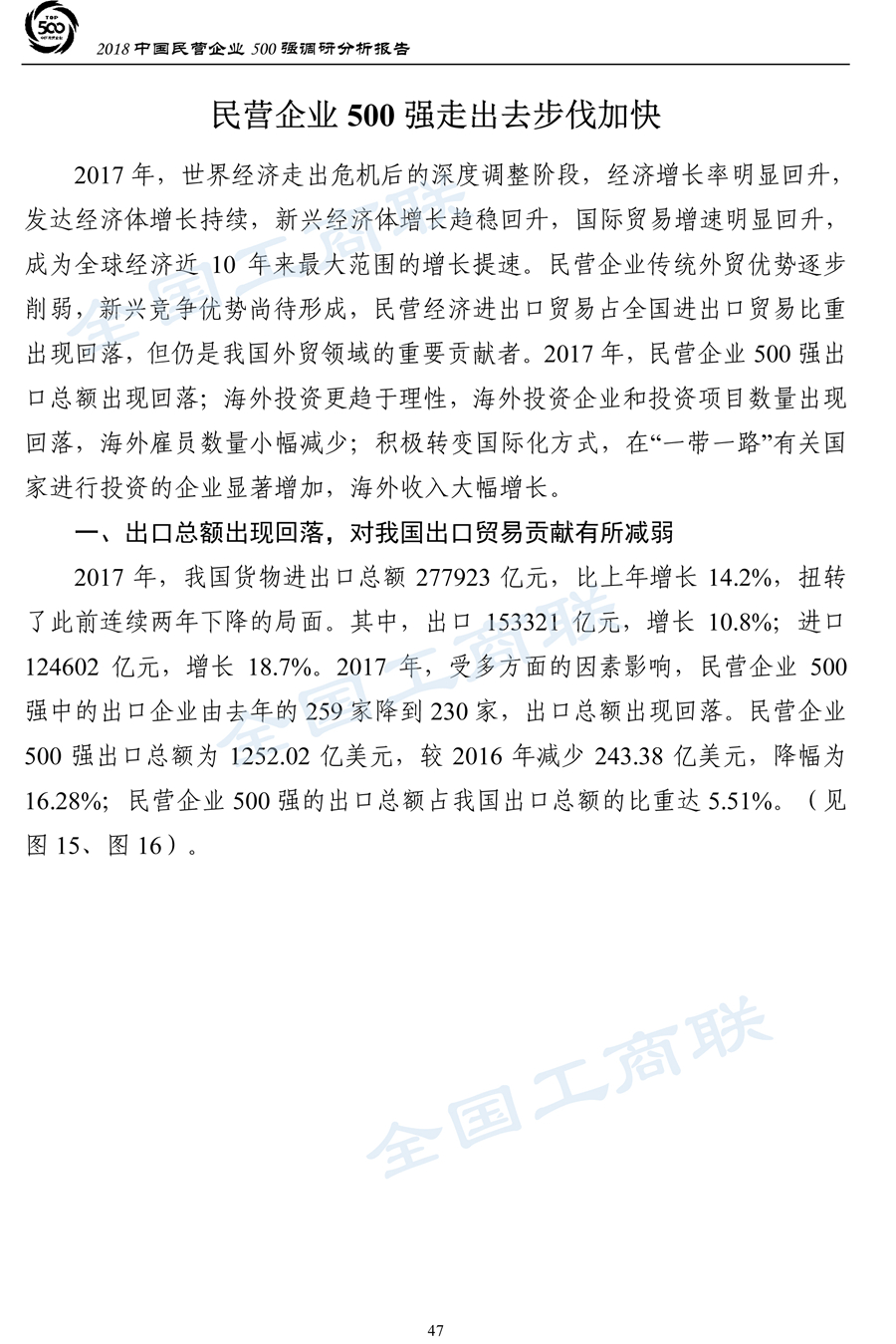 2018中国民营企业500强调研分析报告-50