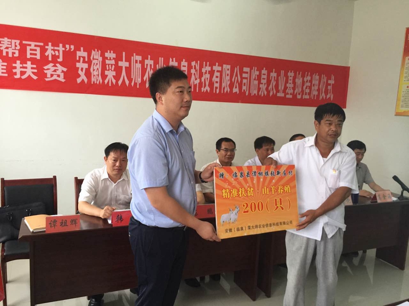 2016年7月1日,菜大师润泉农业信息科技有限公司在临泉成立,以公司+农户+产业的精准扶贫会议在临泉召开,菜大师董事长亲临现场免费发放200只山羊进行养殖业帮扶