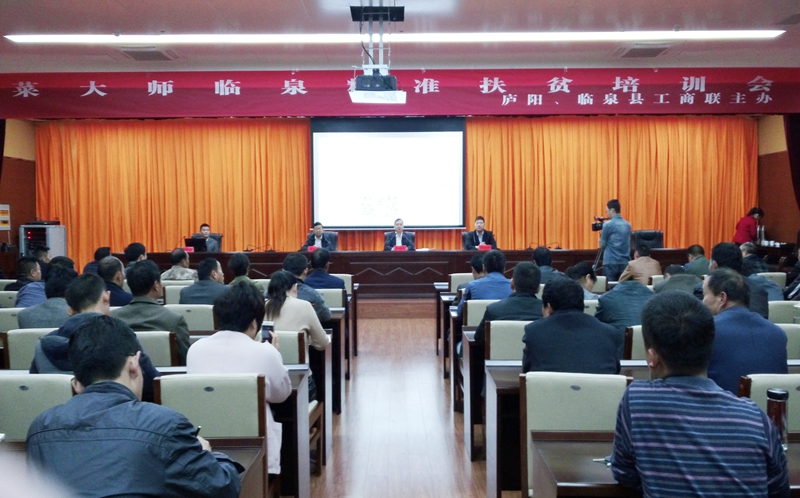 菜大师精准扶贫培训会议在临泉召开