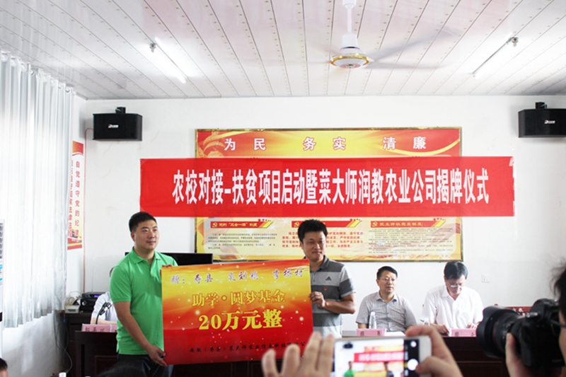 菜大师精准扶贫-寿县助学圆梦基金