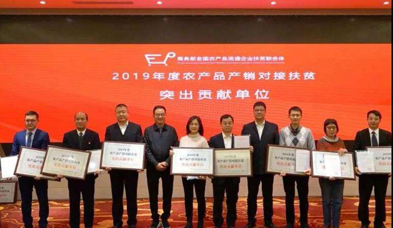 2019-12 获得2019年度农产品产销对接突出贡献单位称号